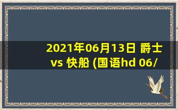 2021年06月13日 爵士 vs 快船 (国语hd 06/13)高清直播